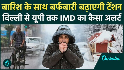 Weather Update: Delhi से UP तक बदलेगा मौसम, Heavy Rain और Snowfall का IMD Alert | Storm | वनइंडिया