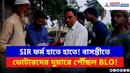 বাসন্তীতে SIR ফর্ম হাতে হাতে ভোটারদের দুয়ারে পৌঁছল BLO! এনুমারেশন ফ্রম দেওয়া শুরু BLO-দের