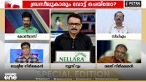 'ഇലക്ഷൻ കഴിയുന്നതിന് മുമ്പേ പരാതിപ്പെടണ്ടേ? ബൂത്ത് ലെവൽ ഏജന്റുമാർ എവിടെയായിരുന്നു'
