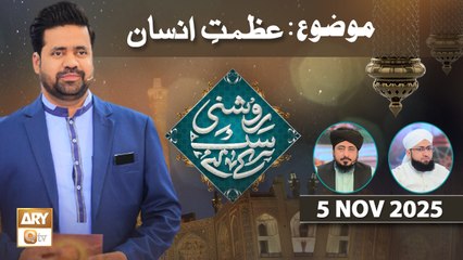 Roshni Sab Kay Liye - Topic: Azmat e Insan - 5 November 2025 - ARY Qtv