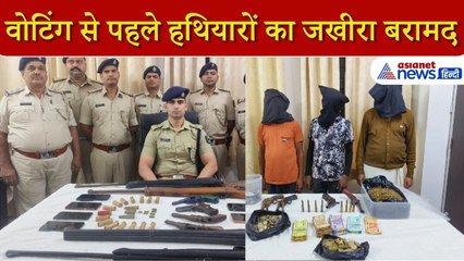 Bihar Election: पटना पुलिस ने नाकाम की बड़ी साजिश, वोटिंग से पहले बरामद किया हथियारों का बड़ा जखीरा