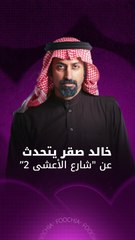 خالد صقر: لا ترفعوا سقف التوقعات في "شارع الأعشى 2"