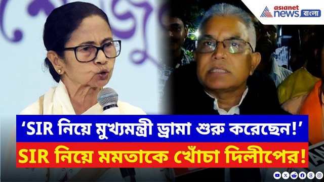 Dilip Ghosh: ‘SIR নিয়ে মুখ্যমন্ত্রী ড্রামা শুরু করেছেন!’ SIR ইস্যুতে ফের মমতাকে খোঁচা দিলীপের | BJP