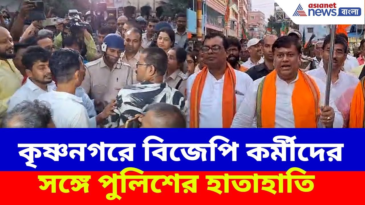 Krishnanagar News : কৃষ্ণনগরে জগদ্ধাত্রী পুজো বিসর্জনে পুলিশের গালিগালাজ, প্রতিবাদে বিক্ষোভ বিজেপির