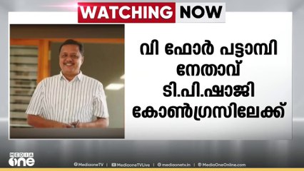 വി ഫോർ പട്ടാമ്പി നേതാവ് ടിപി ഷാജി കോൺഗ്രസിലേക്ക്; 150 പ്രവർത്തകരും കോൺഗ്രസിൽ ചേരും