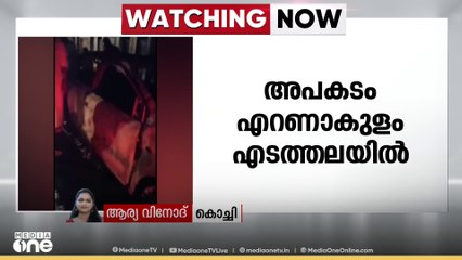 എറണാകുളം എടത്തലയിൽ ഓടിക്കൊണ്ടിരുന്ന കാറിന് തീപിടിച്ചു; ആളപായമില്ല