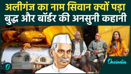 Aliganj कैसे बना Siwan! जानें गौतम बुद्ध और Border से जुड़ी कहानी | Politics | Bihar Election