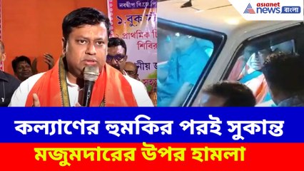 কল্যাণের হুমকির পরই সুকান্ত মজুমদারের উপর হামলা তৃণমূলের