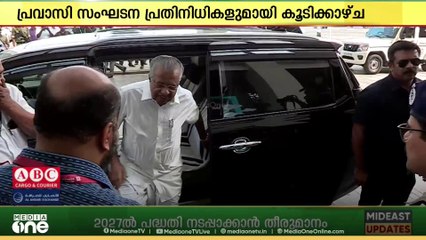 മുഖ്യമന്ത്രി നാളെ കുവൈത്തിലെത്തും; പ്രവാസി സംഘടനകളുടെ പ്രതിനിധികളുമായി കൂടിക്കാഴ്ച നടത്തും