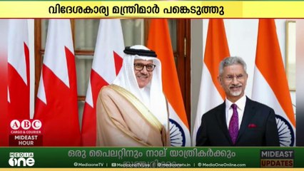 ഇന്ത്യ - ബഹ്‌റൈൻ വിദേശകാര്യ മന്ത്രിമാരുടെ യോ​ഗം ന്യൂഡൽഹിയിൽ നടന്നു
