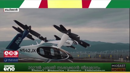 ലക്ഷ്യം തൊടാൻ മിനിറ്റുകൾ മാത്രം; ഫ്ലൈയിങ് ഇലക്ട്രിക് ടാക്സികളൊരുക്കാൻ ബഹ്റൈൻ