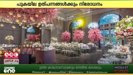 വിവാഹ ഹാളുകളിൽ പുകവലി പൂർണമായും നിരോധിച്ചു; കുവൈത്തിൽ പുതിയ സർക്കുലർ