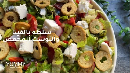 سلطة الفيتا بالتوست: وصفة مقرمشة ولذيذة لازم تجربوها!