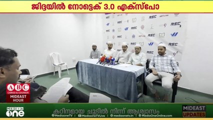 ജിദ്ദയിൽ നോട്ടെക് 3.0 എക്സ്പോ; റിസാല സ്റ്റഡി സർക്കിൾ പ്രദർശനം നവംബർ 14ന്