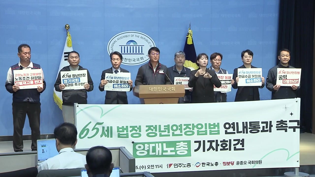 양대노총 "65세 정년 연장은 시대 과제...연내 입법해야" / YTN