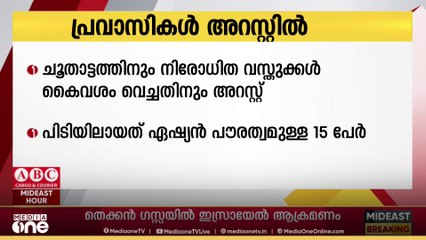 ചൂതാട്ടത്തിനും നിരോധിത വസ്തുക്കൾ കൈവശം വച്ചതിനും 15 പ്രവാസികൾ അറസ്റ്റിൽ