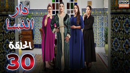 Dar Nsa Ep - HD المسلسل المغربي دار النسا - الحلقة 30 الاخيرة