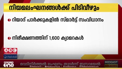റിയാദ് പാർക്കുകളിൽ നിയമലംഘനങ്ങൾ നിരീക്ഷിക്കാൻ സ്മാർട്ട് സംവിധാനം
