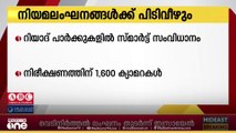 റിയാദ് പാർക്കുകളിൽ നിയമലംഘനങ്ങൾ നിരീക്ഷിക്കാൻ സ്മാർട്ട് സംവിധാനം