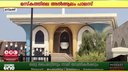 ഒമാനിലെത്തുന്ന സഞ്ചാരികൾ ആദ്യമെത്തുന്ന ഇടം; കാണാം അൽആലം പാലസിന്റെ കാഴ്ചകൾ