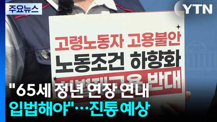 양대노총 "65세 정년 연장 연내 입법해야"...진통 예상 / YTN