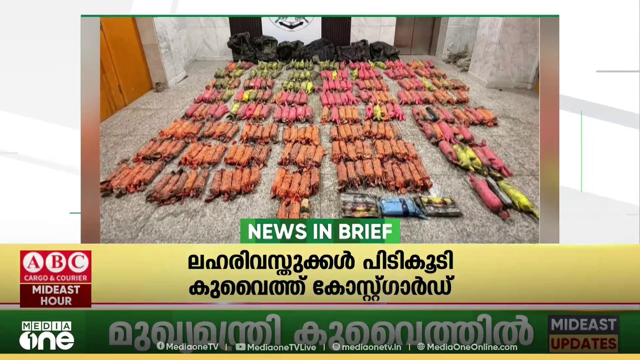 ‌​ഗൾഫ് വാർ‌ത്തകൾ ചുരുക്കത്തിൽ | Gulf News In Brief