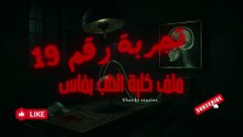 تجربة رقم 19 | ملف كلية الطب بفاس… سرّ لن تتخيّل نهايته! 🧠👁️