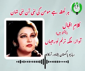 ملکہ ترنم نور جہاں نے کلامِ اقبال پشتو میں گایا تھا..یقین نہیں آتا تو سن لیں!