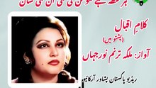 ملکہ ترنم نور جہاں نے کلامِ اقبال پشتو میں گایا تھا..یقین نہیں آتا تو سن لیں!