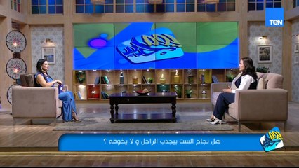 يا ترى الراجل فعلا بيخاف من الست الناجحة والطموحة؟!