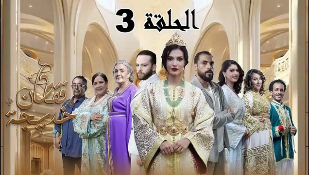 Caftan Khadija - Ep 3 مسلسل قفطان خديجة - الحلقة