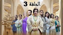 Caftan Khadija - Ep 3 مسلسل قفطان خديجة - الحلقة