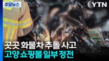 곳곳 화물차 추돌 사고...고양 쇼핑몰 일부 정전 / YTN