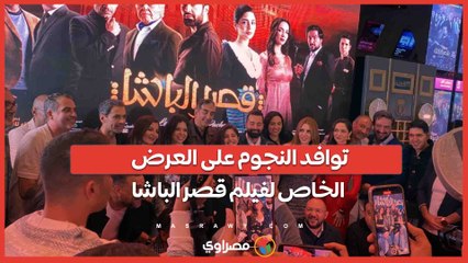 توافد النجوم على العرض الخاص لفيلم قصر الباشا