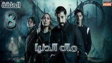 Mal Al Donia Ep - HD مسلسل مال الدنيا الحلقة - 08