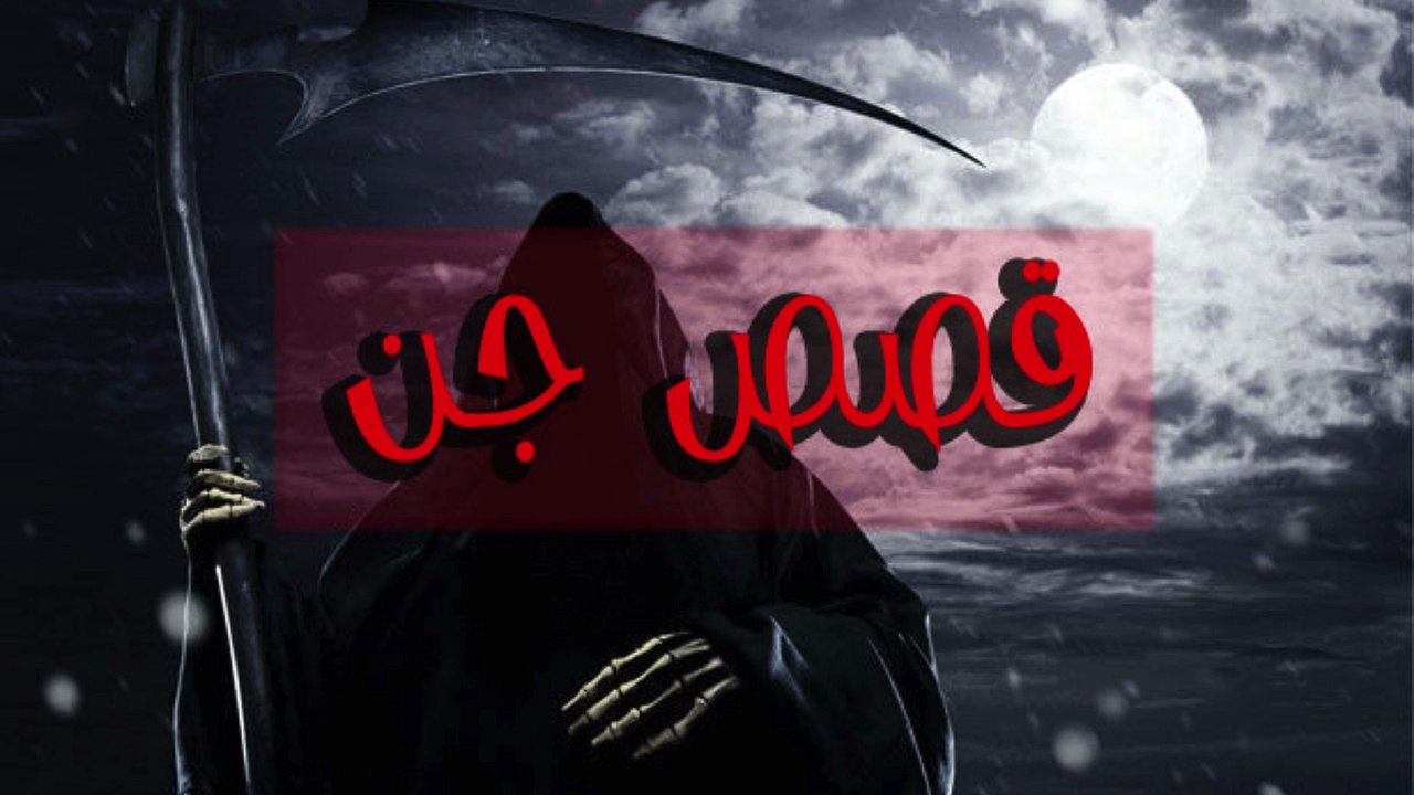 قصة جن حقيقية مع تلاوة خاشعة تبكي الحجر