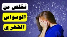 كيفية التخلص من الوسواس الشيخ بن باز