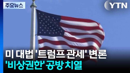 미 대법 '트럼프 관세' 변론...'대통령 비상권한' 공방 치열 / YTN