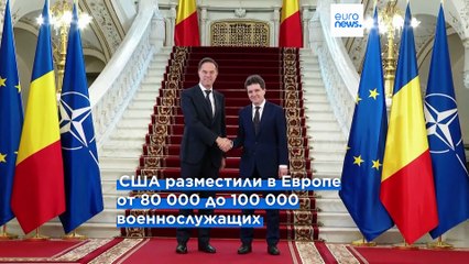 Рютте о выводе войск США из Румынии: "Мы придаём этому слишком большое значение"