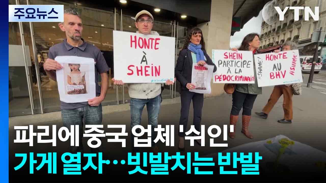 파리에 중국 업체 '쉬인' 가게 열자...빗발치는 반발 / YTN