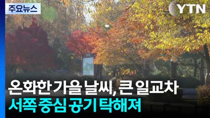 [날씨] 온화한 가을 날씨, 큰 일교차...서쪽 중심 공기 탁해져 / YTN