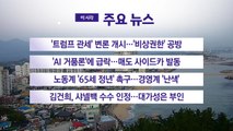 [YTN 실시간뉴스] '트럼프 관세' 변론 개시...'비상권한' 공방 / YTN