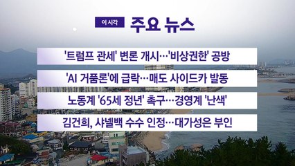 [YTN 실시간뉴스] '트럼프 관세' 변론 개시...'비상권한' 공방 / YTN