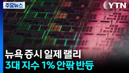 'AI 거품론' 딛고 뉴욕 증시 반등...나스닥 0.65%↑ / YTN