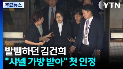 김건희 "샤넬 가방 받아" 첫 인정...그라프는 부인 / YTN