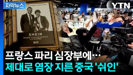 [자막뉴스] "용납할 수 없다" 분노 폭발...파리 한복판에 중국 '쉬인' 상륙 / YTN