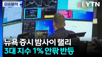 [뉴스UP] 뉴욕 'AI 거품' 우려 떨치고 반등...우리 증시는? / YTN