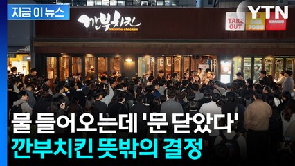 'AI깐부'로 대박 났는데... 깐부치킨, 신규 가맹 상담 중단 선언 [지금이뉴스] / YTN