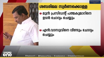 ശബരിമല സ്വർണ്ണക്കൊള്ളയിൽ ദേവസ്വം ബോർഡ് മുൻ പ്രസിഡന്റ് എ പത്മകുമാറിനെ ചോദ്യം ചെയ്യും