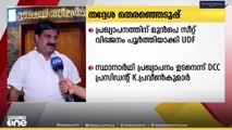 'സർപ്രൈസ് സ്ഥാനാർഥികളുണ്ടാക്കും...' കോഴിക്കോട്ടെ യുഡിഎഫ് സ്ഥാനാർഥി പ്രഖ്യാപനം ഉടൻ